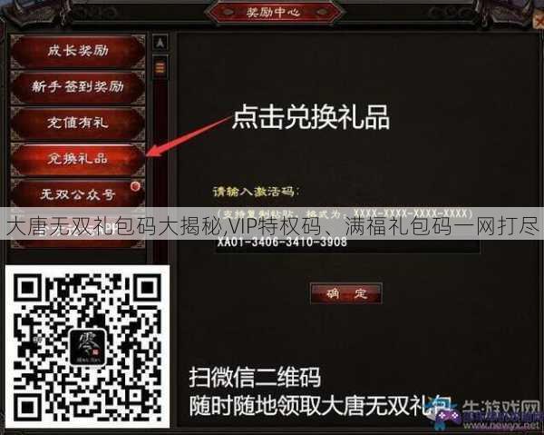 大唐无双礼包码大揭秘,VIP特权码、满福礼包码一网打尽