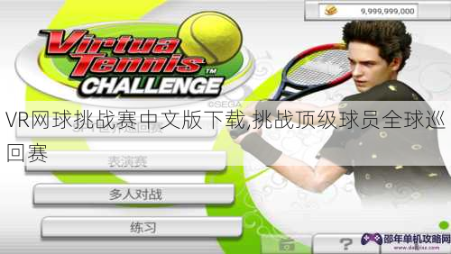 VR网球挑战赛中文版下载,挑战顶级球员全球巡回赛