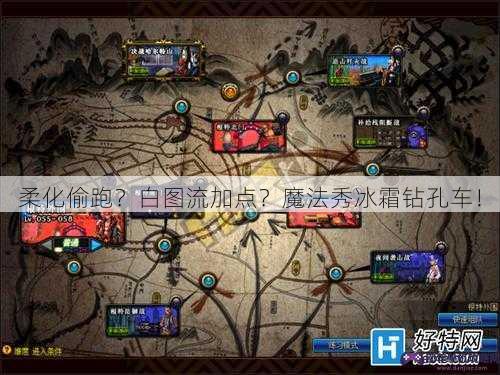 柔化偷跑？白图流加点？魔法秀冰霜钻孔车！