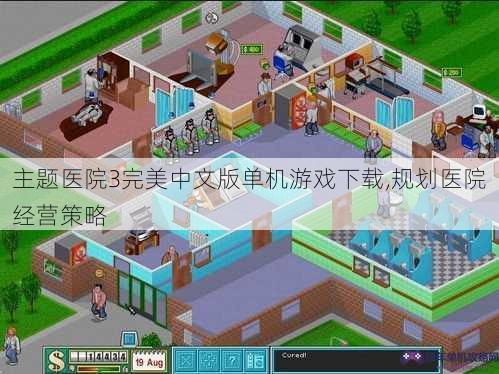 主题医院3完美中文版单机游戏下载,规划医院经营策略