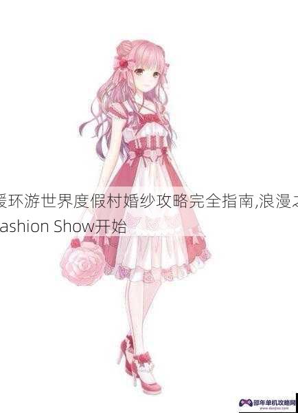 暖暖环游世界度假村婚纱攻略完全指南,浪漫之旅从Fashion Show开始