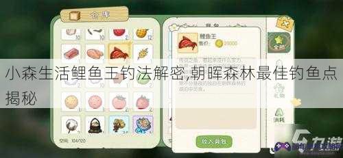 小森生活鲤鱼王钓法解密,朝晖森林最佳钓鱼点揭秘