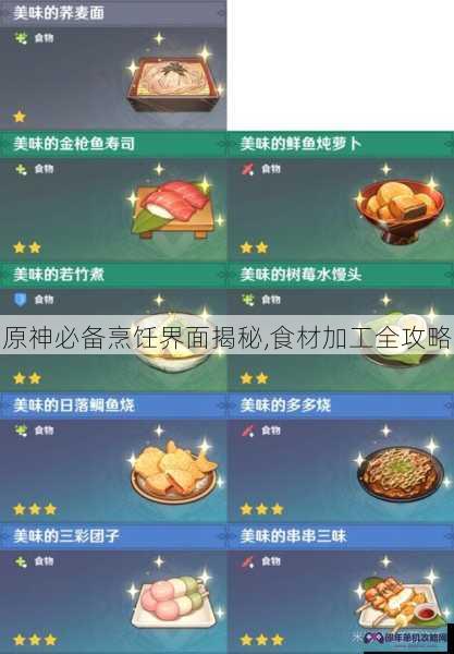 原神必备烹饪界面揭秘,食材加工全攻略