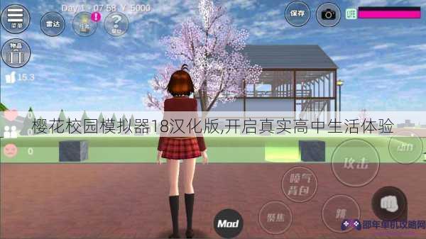 樱花校园模拟器18汉化版,开启真实高中生活体验