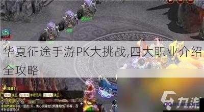 华夏征途手游PK大挑战,四大职业介绍全攻略