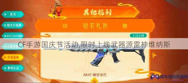 CF手游国庆节活动,限时上线武器源雷神维纳斯