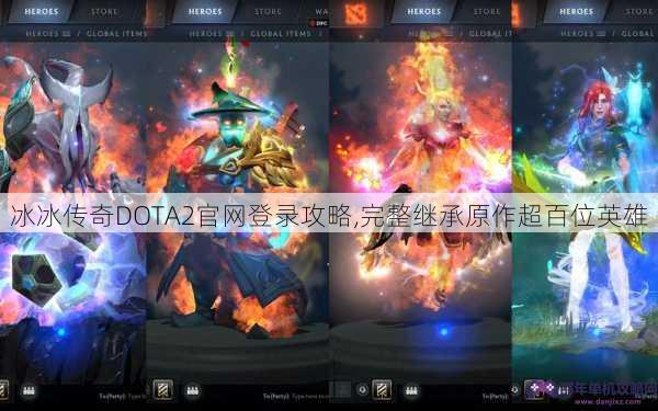 冰冰传奇DOTA2官网登录攻略,完整继承原作超百位英雄