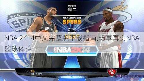 NBA 2K14中文完整版下载指南,畅享真实NBA篮球体验