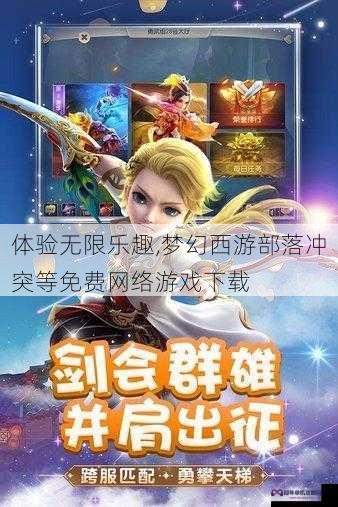 体验无限乐趣,梦幻西游部落冲突等免费网络游戏下载