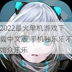 2022最火单机游戏下载中文版,手机独乐乐不如众乐乐
