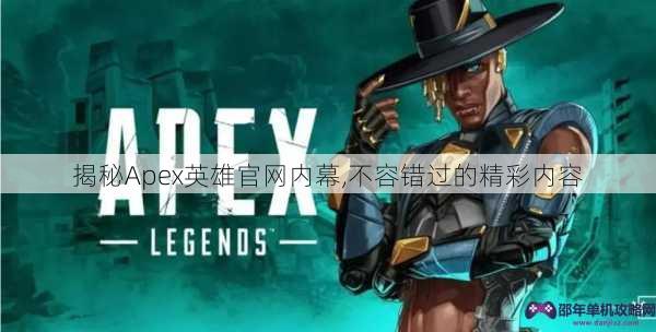 揭秘Apex英雄官网内幕,不容错过的精彩内容