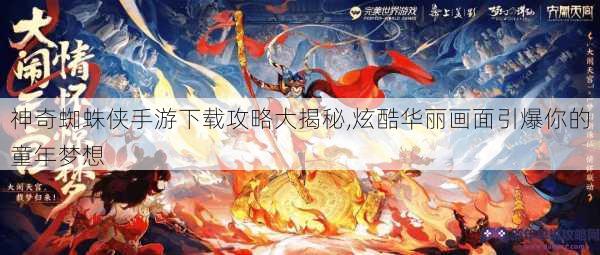 神奇蜘蛛侠手游下载攻略大揭秘,炫酷华丽画面引爆你的童年梦想