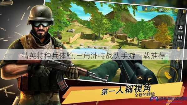 精英特种兵体验,三角洲特战队手游下载推荐