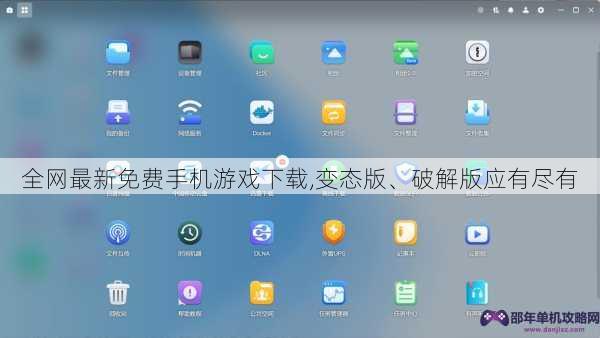 全网最新免费手机游戏下载,变态版、破解版应有尽有