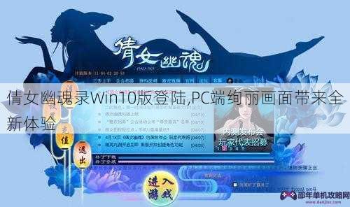 倩女幽魂录Win10版登陆,PC端绚丽画面带来全新体验