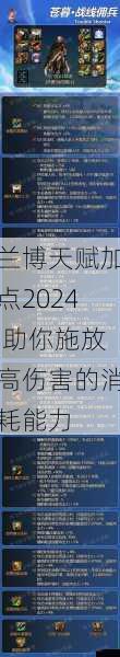 兰博天赋加点2024,助你施放高伤害的消耗能力