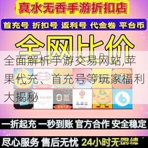 全面解析手游交易网站,苹果代充、首充号等玩家福利大揭秘