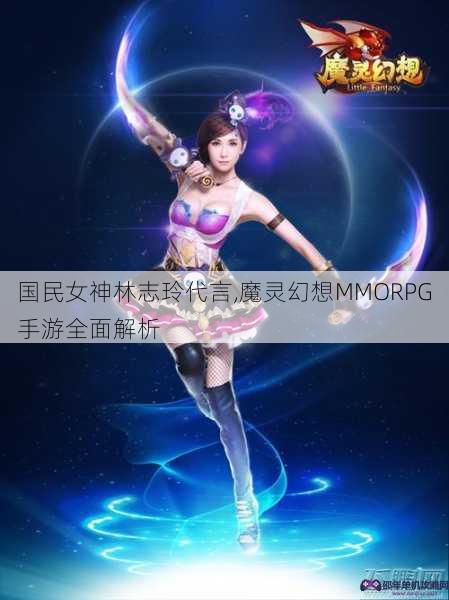 国民女神林志玲代言,魔灵幻想MMORPG手游全面解析