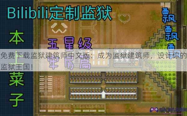 免费下载监狱建筑师中文版：成为监狱建筑师，设计你的监狱王国！