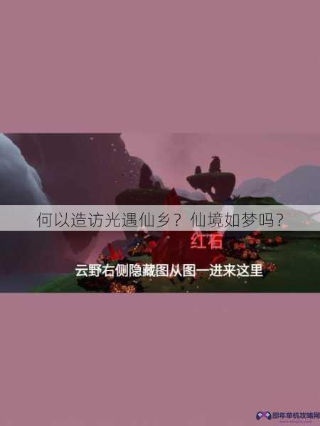 何以造访光遇仙乡？仙境如梦吗？