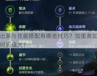 出装与技能搭配有哪些技巧？加里奥如何更强大？