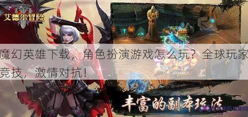 魔幻英雄下载，角色扮演游戏怎么玩？全球玩家竞技，激情对抗！