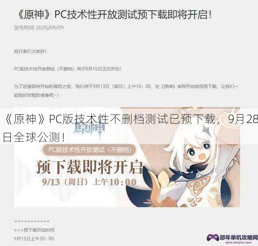 《原神》PC版技术性不删档测试已预下载，9月28日全球公测！