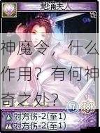 神魔令，什么作用？有何神奇之处？