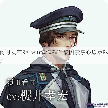 何时发布Refrain续作PV？被囚禁掌心原版PV？