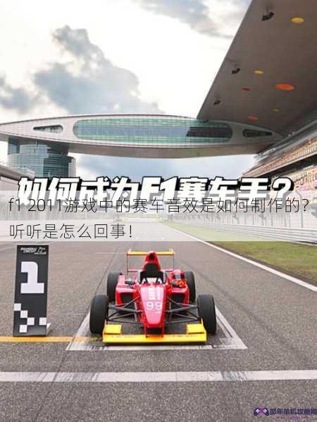 f1 2011游戏中的赛车音效是如何制作的？听听是怎么回事！