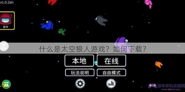 什么是太空狼人游戏？如何下载？