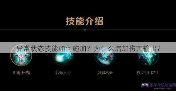 异常状态技能如何施加？为什么增加伤害输出？