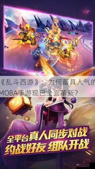 《乱斗西游》：为何最具人气的MOBA手游现已全面革新？