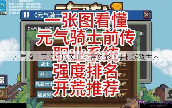 元气骑士前传如何突围,丰富多彩的手机游戏世界