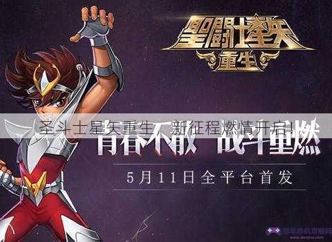 圣斗士星矢重生，新征程燃情开启！