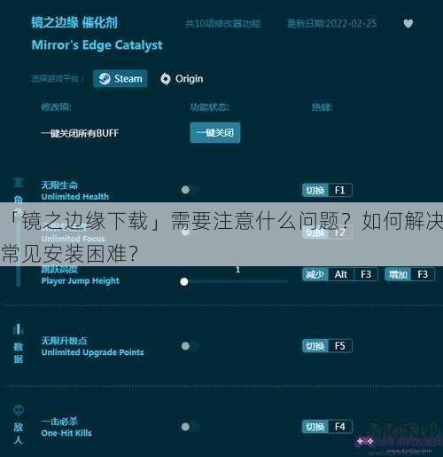 「镜之边缘下载」需要注意什么问题？如何解决常见安装困难？