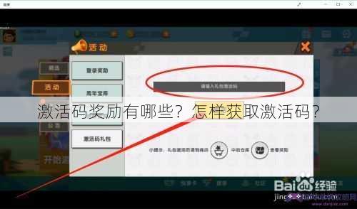 激活码奖励有哪些？怎样获取激活码？