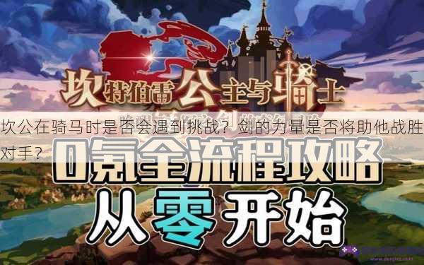 坎公在骑马时是否会遇到挑战？剑的力量是否将助他战胜对手？