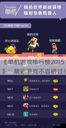 《单机游戏排行榜2015》：精彩游戏不容错过！