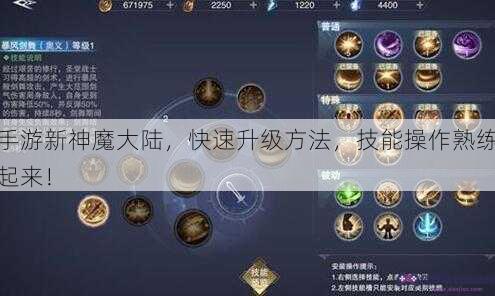 手游新神魔大陆，快速升级方法，技能操作熟练起来！