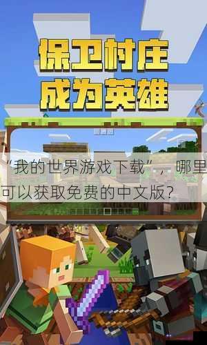 “我的世界游戏下载”，哪里可以获取免费的中文版？