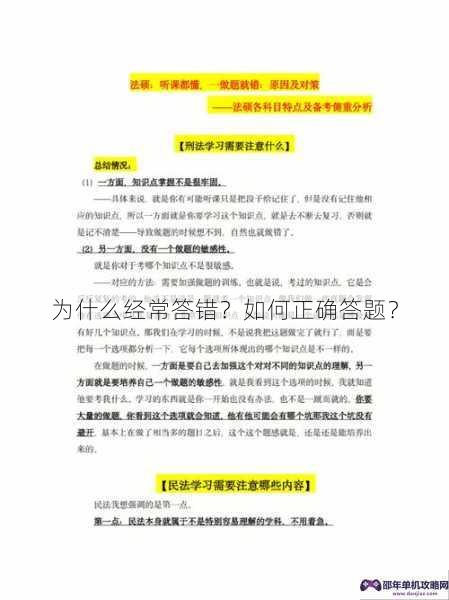 为什么经常答错？如何正确答题？