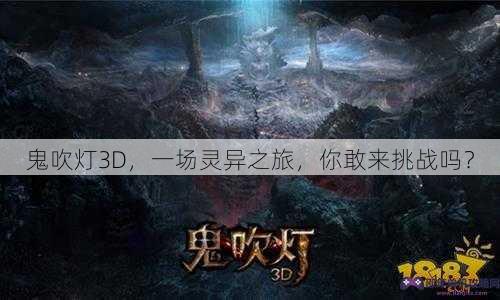 鬼吹灯3D，一场灵异之旅，你敢来挑战吗？