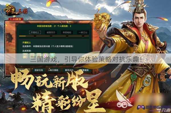 三国游戏，引导你体验策略对抗乐趣！