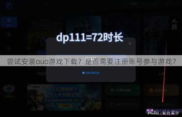 尝试安装ouo游戏下载？是否需要注册账号参与游戏？