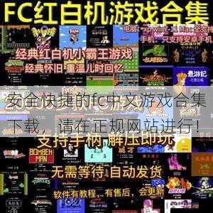 安全快捷的fc中文游戏合集下载，请在正规网站进行！