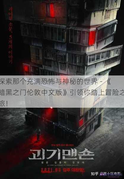 探索那个充满恐怖与神秘的世界 - 《暗黑之门伦敦中文版》引领你踏上冒险之旅！