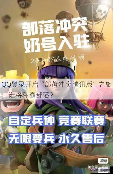 QQ登录开启“部落冲突腾讯版”之旅，谁将称霸部落？
