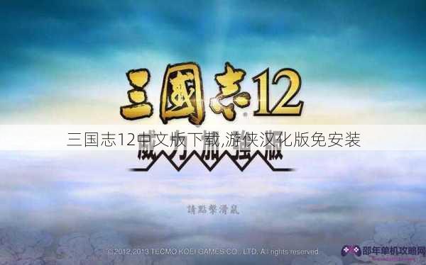 三国志12中文版下载,游侠汉化版免安装