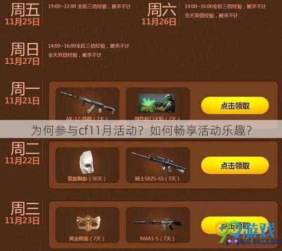 为何参与cf11月活动？如何畅享活动乐趣？